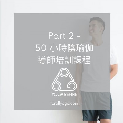 50 小時陰瑜伽導師培訓課程-Part 2