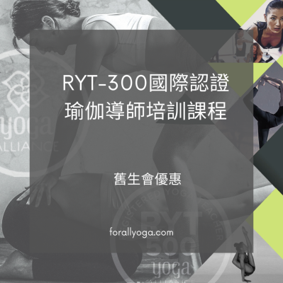 舊生會優惠 RYT-300