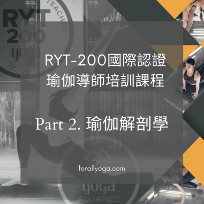 RYT-200 瑜伽導師培訓-Part 2 