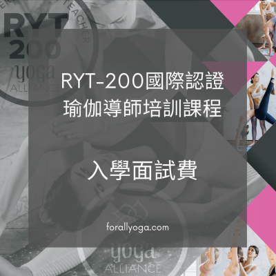 RYT-200 導師培訓入學面試費