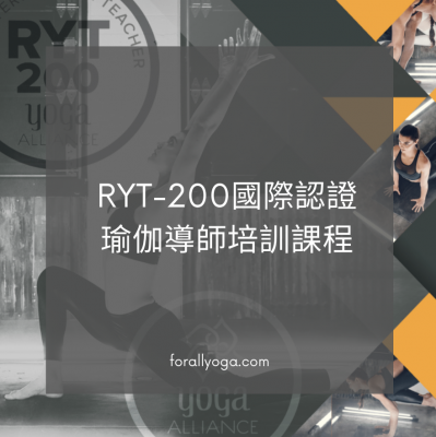 RYT-200 瑜伽導師培訓課程        