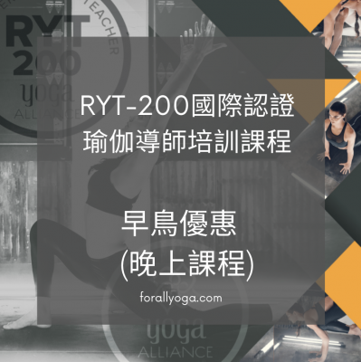 早鳥優惠 - RYT-200 導師培訓(晚上課程)