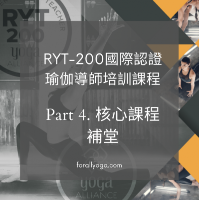 RYT-200 瑜伽導師培訓-Part 4 補堂