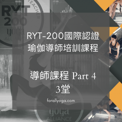 RYT-200 Part 4 舊生核心練習