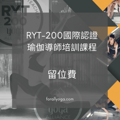 RYT-200 導師培訓留位費