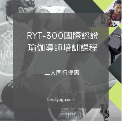 二人同行早鳥優惠 - RYT 300 