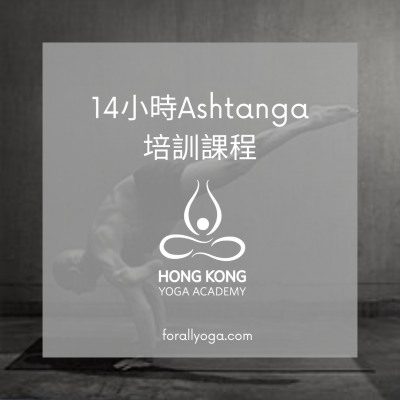 舊生會優惠-14小時Ashtanga培訓課程