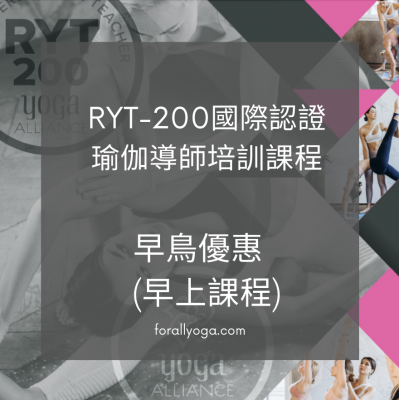 早鳥優惠 - RYT-200 導師培訓 (CEF早上課程)