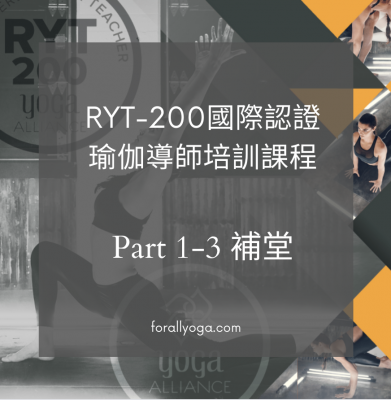 RYT-200 導師培訓 (Part 1-3 補堂)