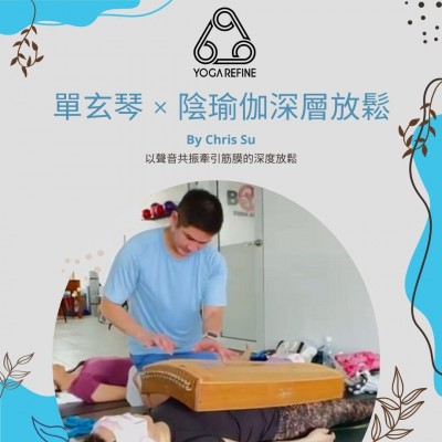  MasterClass｜Chris Su  《單玄琴 × 陰瑜伽・深層放鬆》  