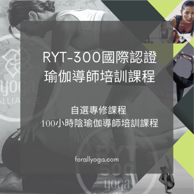 RYT-300自選專修100陰陽瑜伽導師培訓課程