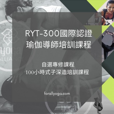 RYT-300自選專修100小時式子深造培訓課程 