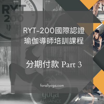 RYT-200 瑜伽導師培訓-Part 3分期付款
