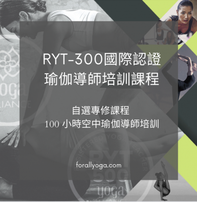 RYT-300自選專修100空中瑜伽導師培訓