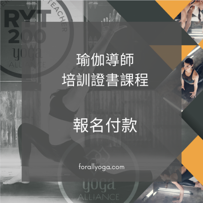 瑜伽導師培訓證書課程 - 第一期付款