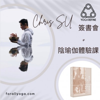 舊生會優惠 Chris Su體驗課 +簽書會2022