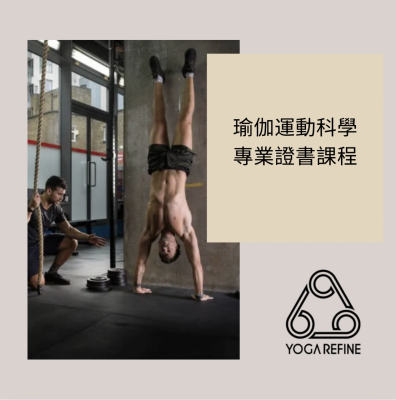 早鳥優惠 - 瑜伽運動科學基礎證書課程（10小時）