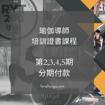 瑜伽導師培訓證書課程 - 分期付款