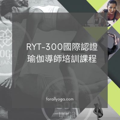 RYT-300 高級瑜伽導師培訓