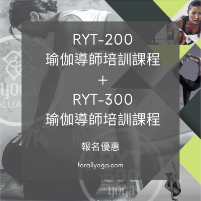 RYT-200 + RYT-300 導師培訓報名優惠 