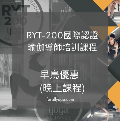 早鳥優惠 - RYT-200 導師培訓(CEF晚上課程)