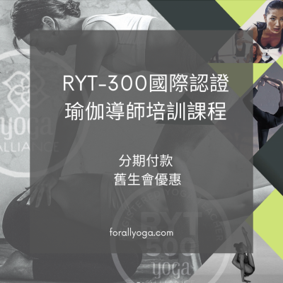 舊生會優惠 RYT-300 分期付款
