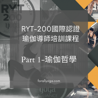RYT-200 瑜伽導師培訓-Part 1 