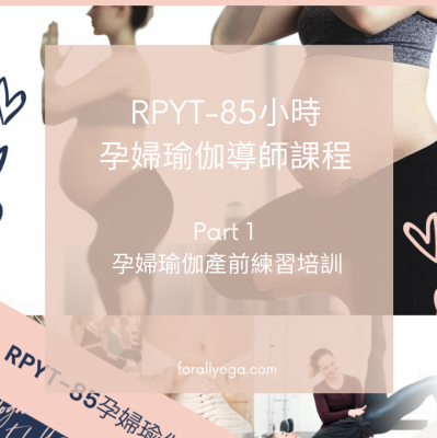 RPYT-85 孕婦瑜珈師資培訓-Part 1 