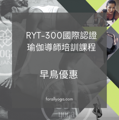 New 早鳥優惠 - RYT-300 高級瑜伽導師培訓