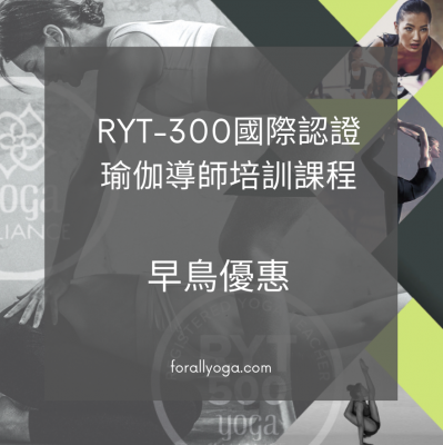 5%早鳥優惠 - RYT-300 高級瑜伽導師培訓