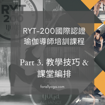 RYT-200 瑜伽導師培訓-Part 3