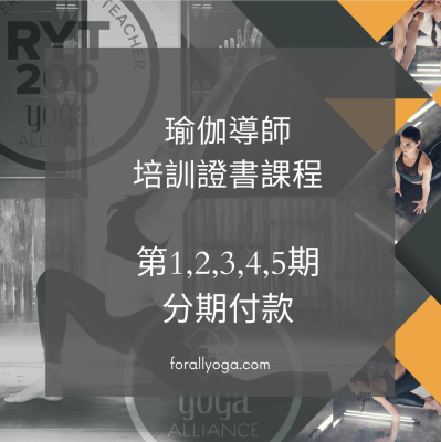 瑜伽導師培訓證書課程 - 分期付款
